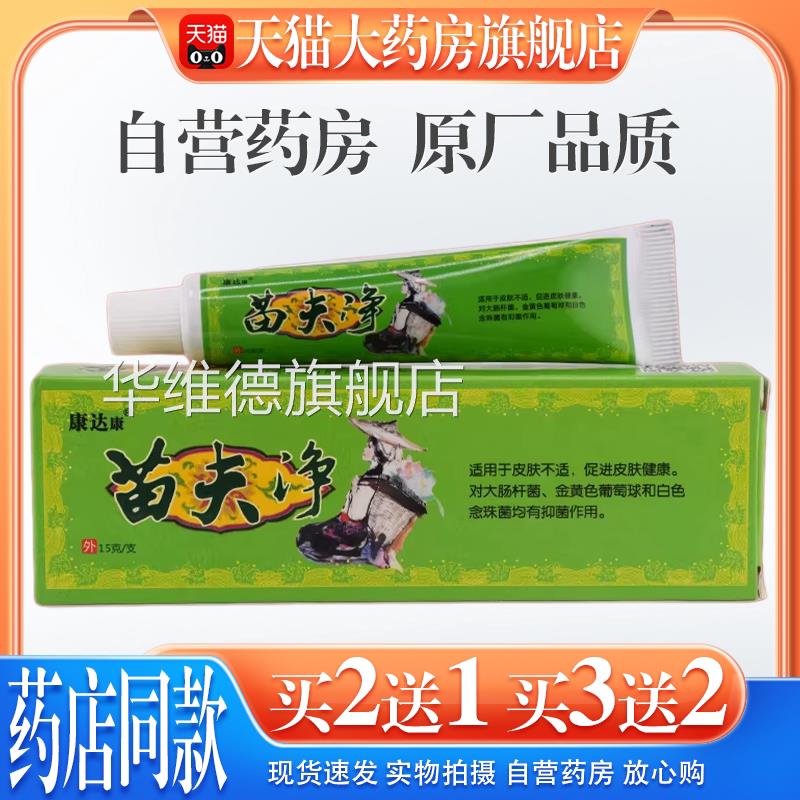 【猫天药房旗舰店】康达康苗肤净15g皮肤过敏性痒蚊虫叮咬外用华