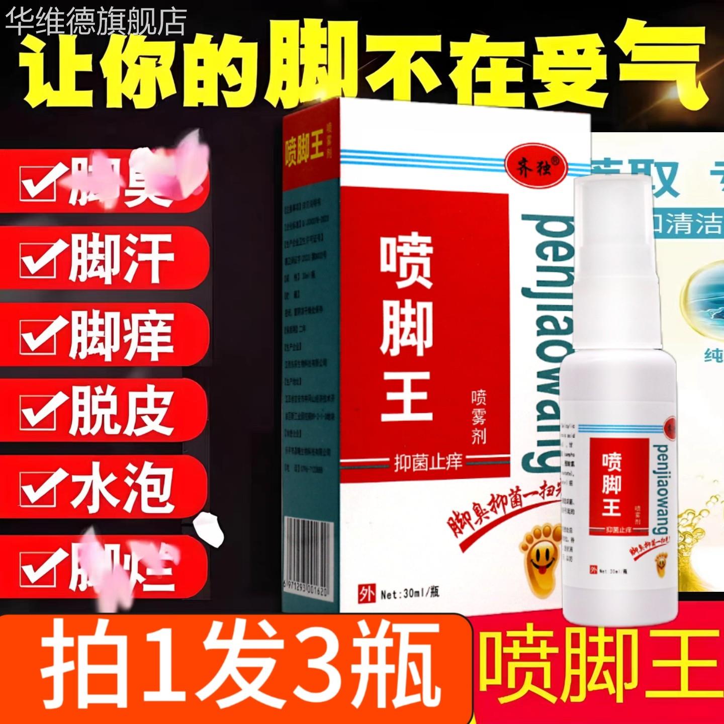3瓶13 齐独喷脚王抑菌喷剂止痒脱皮脚臭气水泡烂脚丫狼毒云南本草