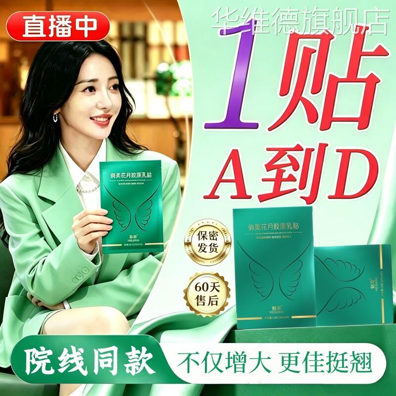 中药丰胸贴产品草本植萃增大胸部下垂紧实提升神器升杯变大名华维