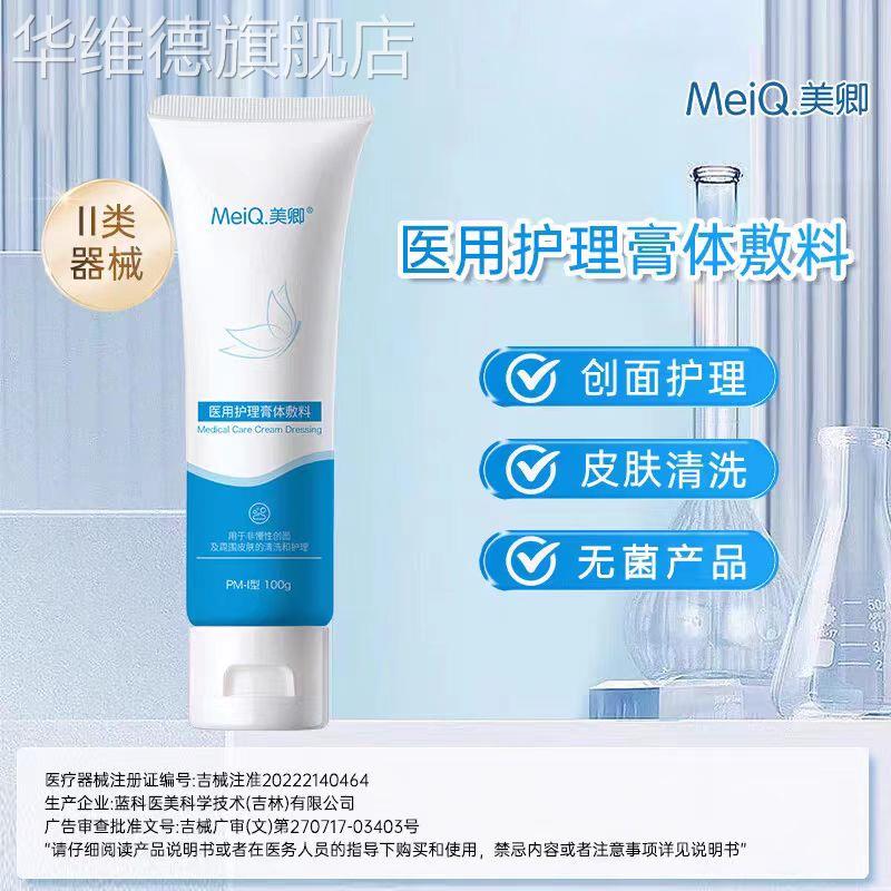 MeiQ美卿100g医用面部清洗敷料敏肌可用清洁护理械字号温和洁净华