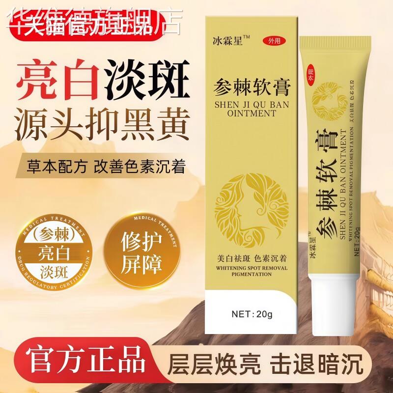 参棘软膏美白祛斑去斑黄褐斑雀斑淡化色斑霜乳膏官方正品旗舰店华