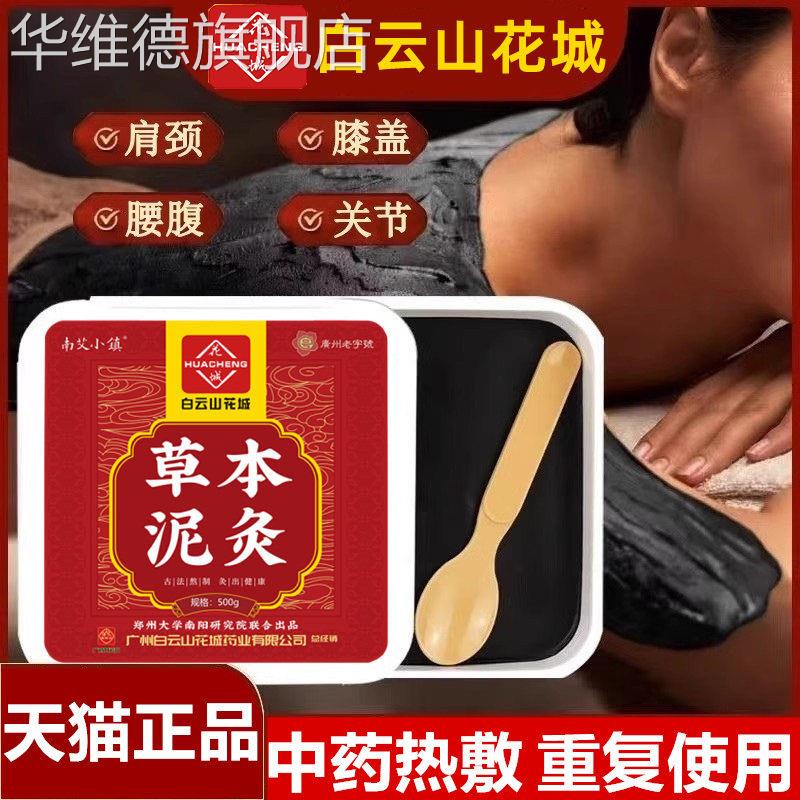 白云山花城草本艾中药灸泥膏热敷祛腰背膝盖通用旗舰店正品湿寒排