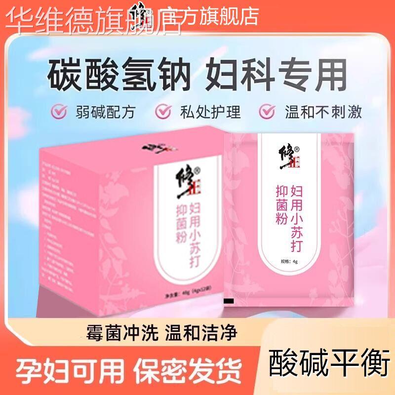 修正妇科小苏打抑菌粉送冲洗器醋酸氯粉溶液洗私处孕妇洗内裤抑菌