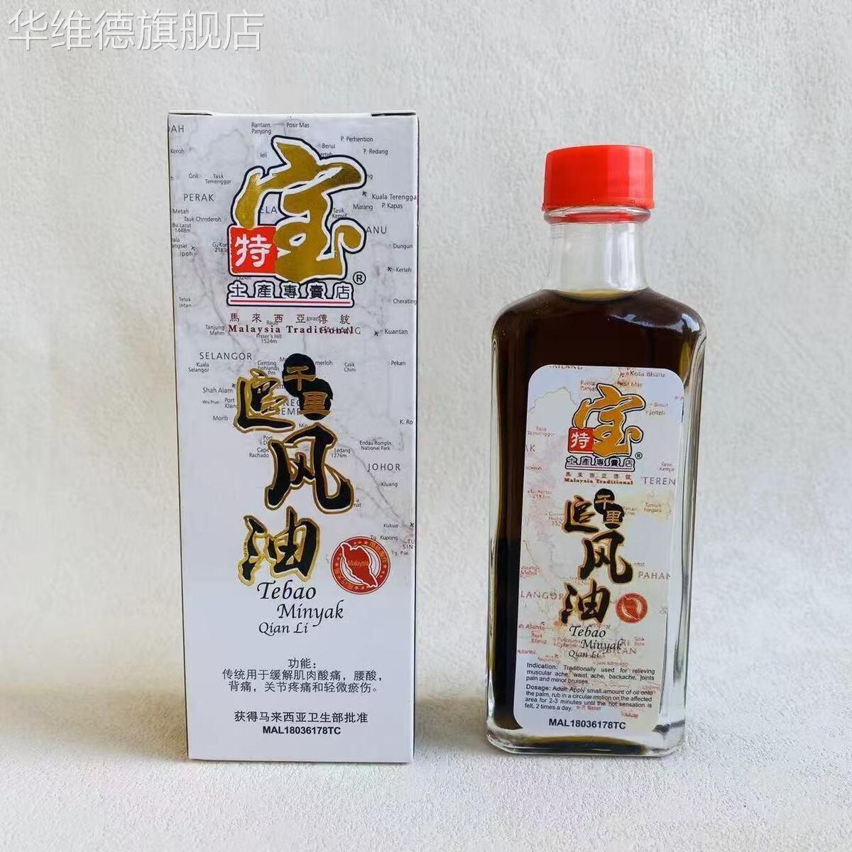 特宝原装千里追含苏丹木代买颈腰椎骨活络疏风油60ml新加坡华维德
