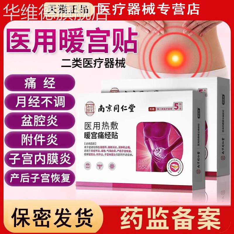 南京同仁堂医用热敷暖宫痛经贴月经不调理大姨妈辅助消炎止痛华维
