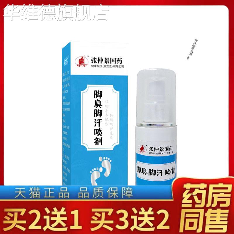 正品脚汗脚臭喷雾张仲景国药足部止痒喷剂脚气净脚臭脚汗脱皮脚气