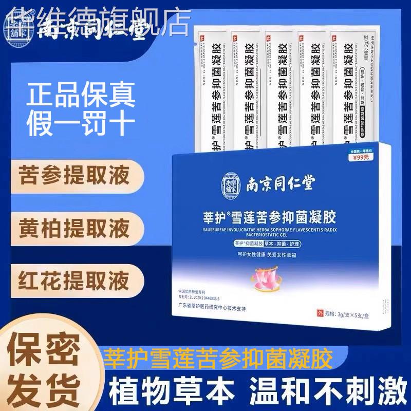 南京同仁堂莘护雪莲苦参抑菌凝胶私处女性护理保养妇科凝胶正品华