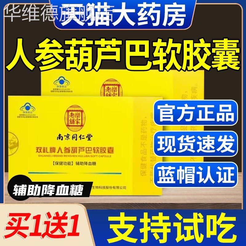 南京同仁堂人参葫芦巴软胶囊辅助降高中老年人官方旗舰店正品华维