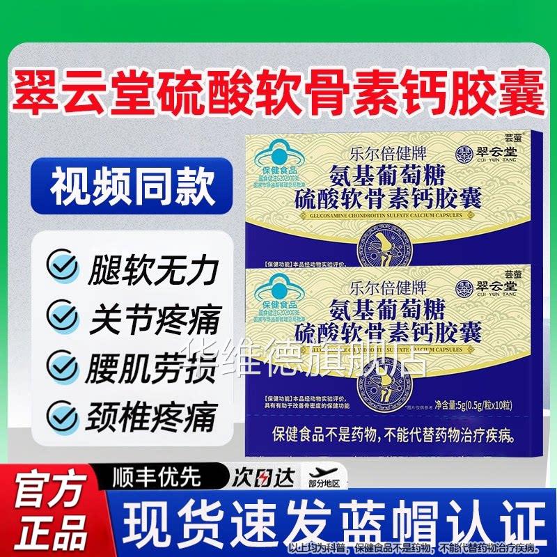 翠云堂乐尔倍健牌囊氨基葡萄糖硫酸软骨素钙胶金奥力牌华喜达lmZ