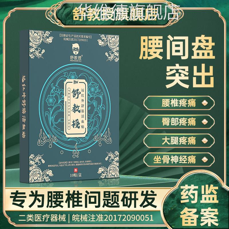 舒教授腰椎间盘突远出贴 红外舒筋活血贴坐骨神经屁股大腿小腿痛