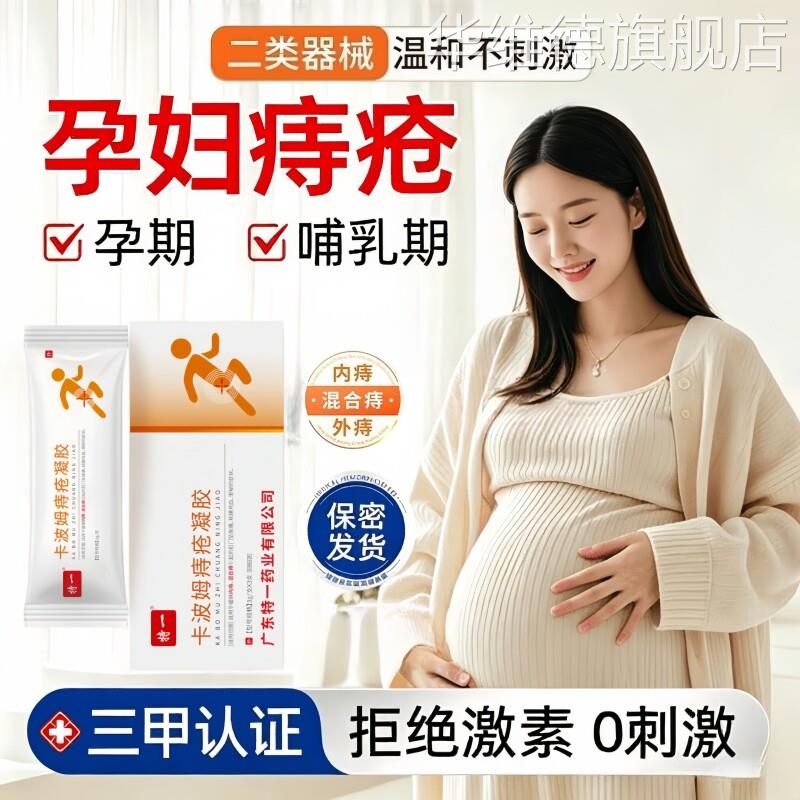 医用孕妇痔疮膏消肉球女性医用卡波姆凝胶产后哺乳期怀孕消痔正品