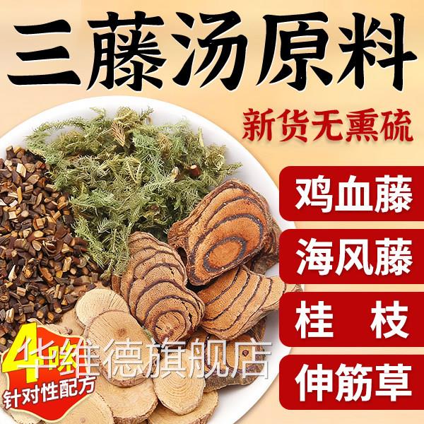 三藤汤包原料闽枝南猪脚鸡血藤海风藤伸筋草桂中药材双滕汤三腾汤