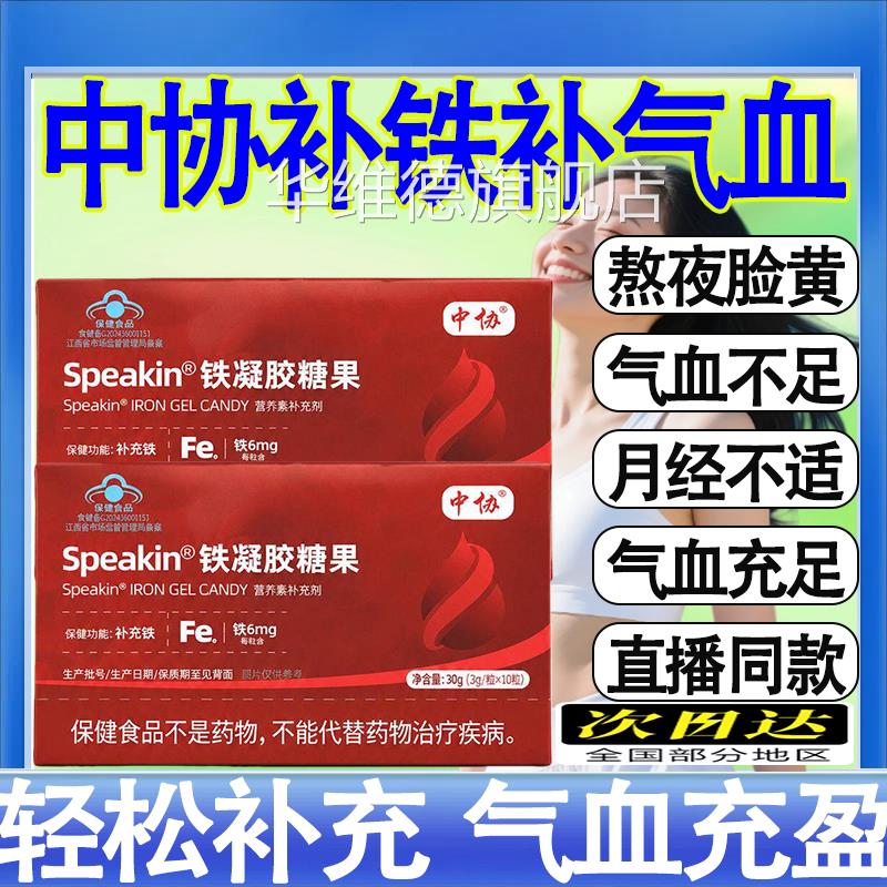 中协Speakin铁凝胶糖果高阶元气补充铁铁元素高效补官方旗舰店mt