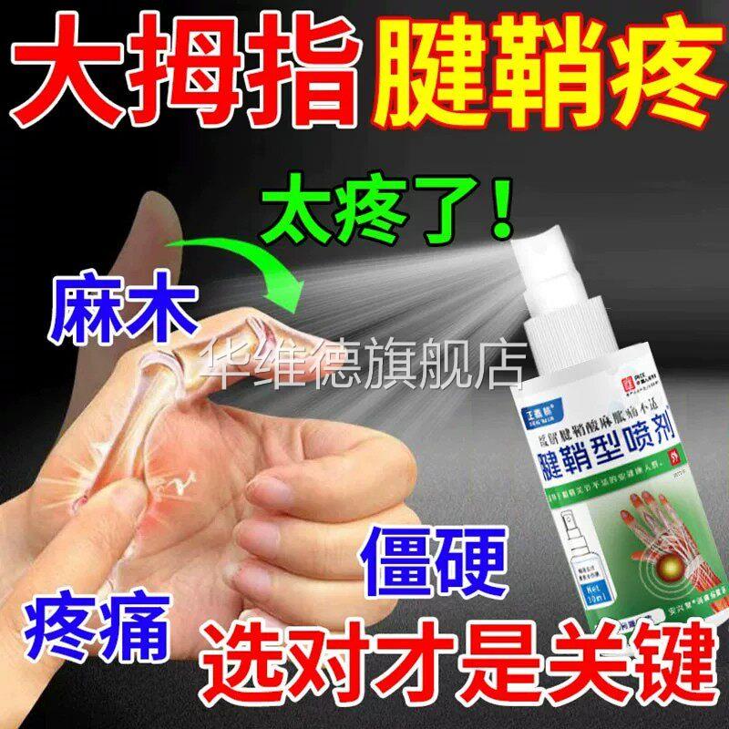 腱鞘康喷雾剂护腕扭伤手腕手指大拇指疼痛关节囊肿鼓包腱鞘炎专用