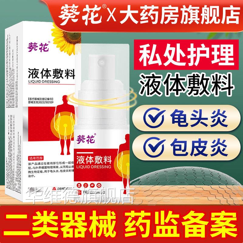 葵花液体敷料男士私处包皮炎龟头炎红点异瘙痒男性护味理液喷剂华
