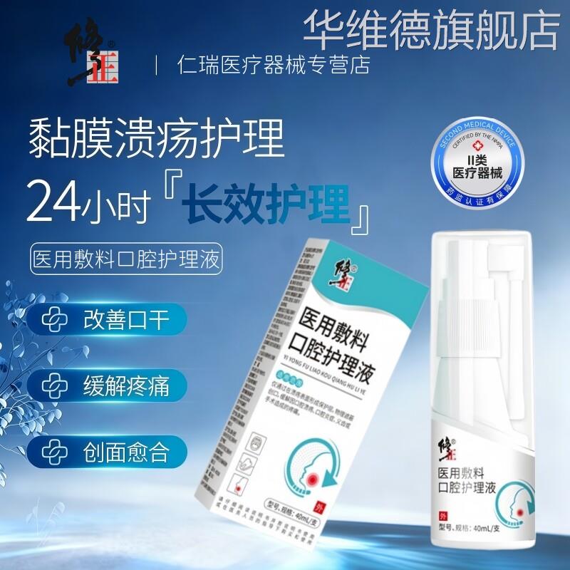 修正医用口腔溃疡喷雾剂凝胶咽喉止痛黏膜修复愈合上火起泡清热毒