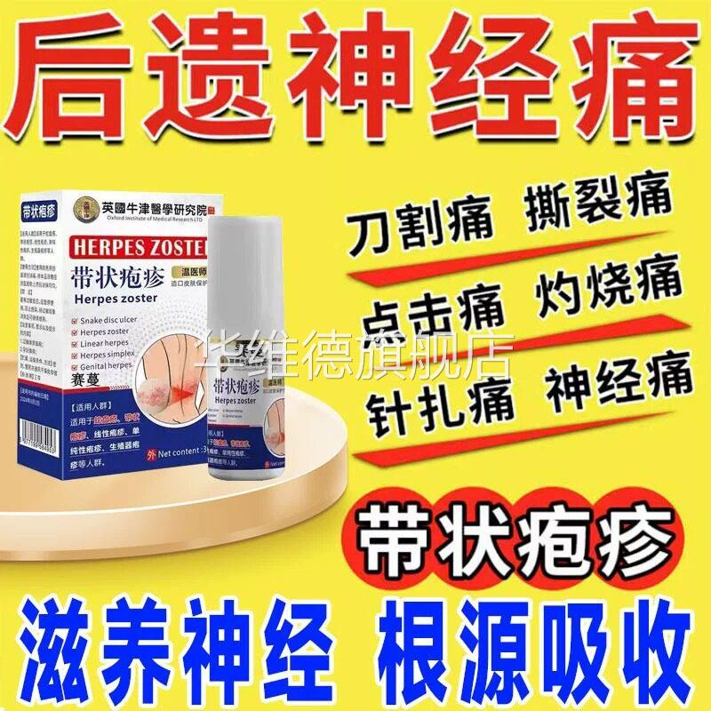 带状疱疹泡后遗症神经痛喷雾剂无痛修复酶断外用膏蛇盘疮喷剂根gx