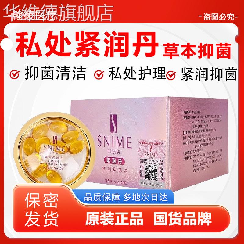 女性私处妇科产品抑菌保养紧润丹正品护理凝胶私密丸华维德旗舰店