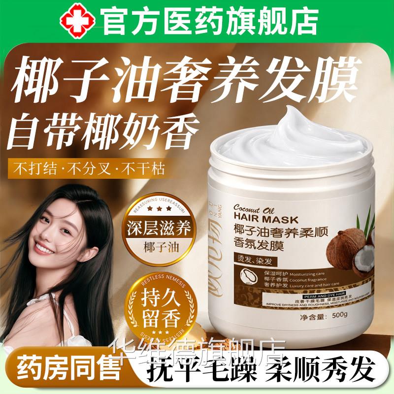 椰子油躁奢养柔顺香氛发膜护发营养液修复干枯毛补水顺滑护发素华