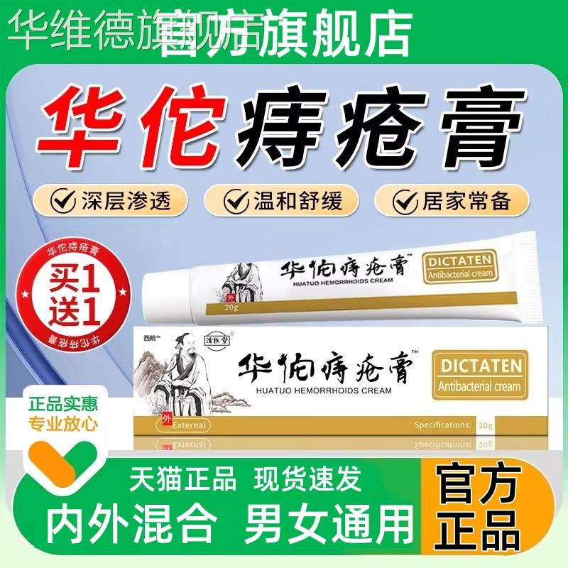 华佗痔疮膏官方正品男女通用内外混合型肛部草本乳膏剂旗舰店华维