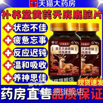 补养堂黄含芪天麻鹿脑片特殊膳食吉林鹿乡高量易吸收官方正品lm华