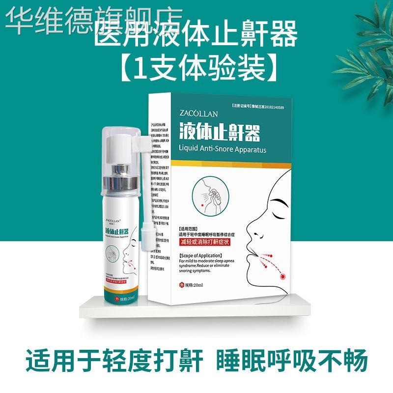 止鼾喷雾医用液体止鼾器止鼾神器打呼医生睡眠呼吸综合症器鼾立停