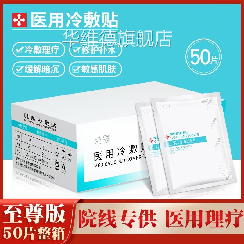 荣晟医方用冷敷贴补水美白去黄气暗沉修复医美非面膜旗舰店官正品