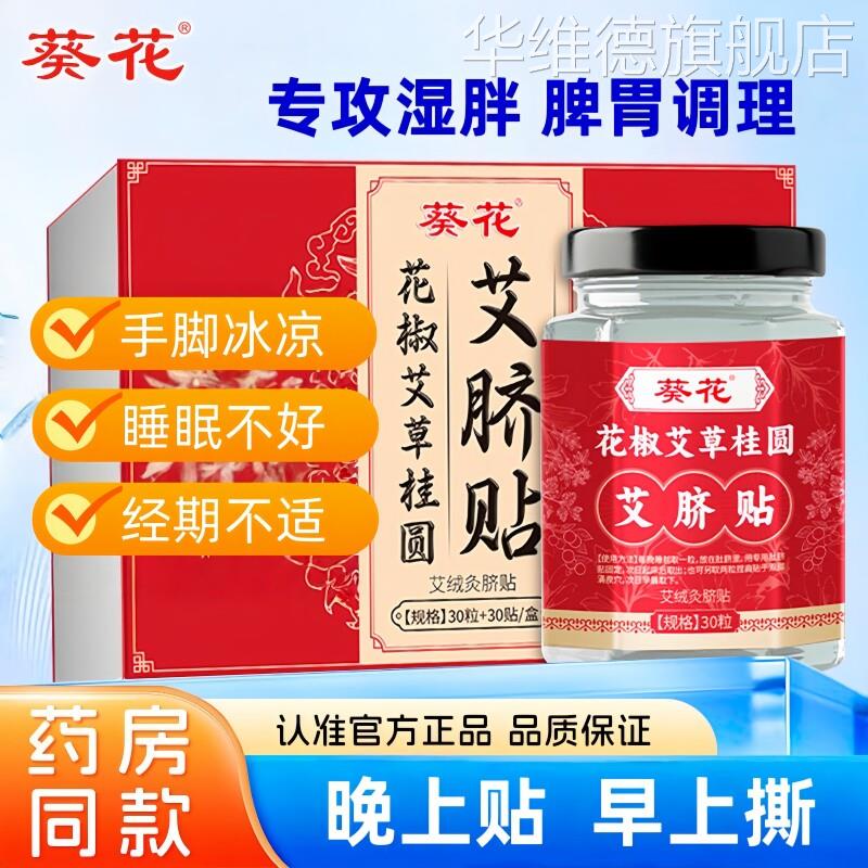 葵花花椒艾草桂圆艾灸艾脐贴祛湿气专攻湿胖去体内寒湿调理脾胃华