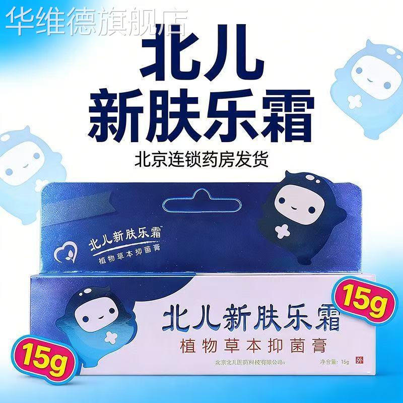 新北儿肤乐霜15克皮肤湿i疹红屁屁宝宝护肤品幼儿婴儿抑菌润肤华