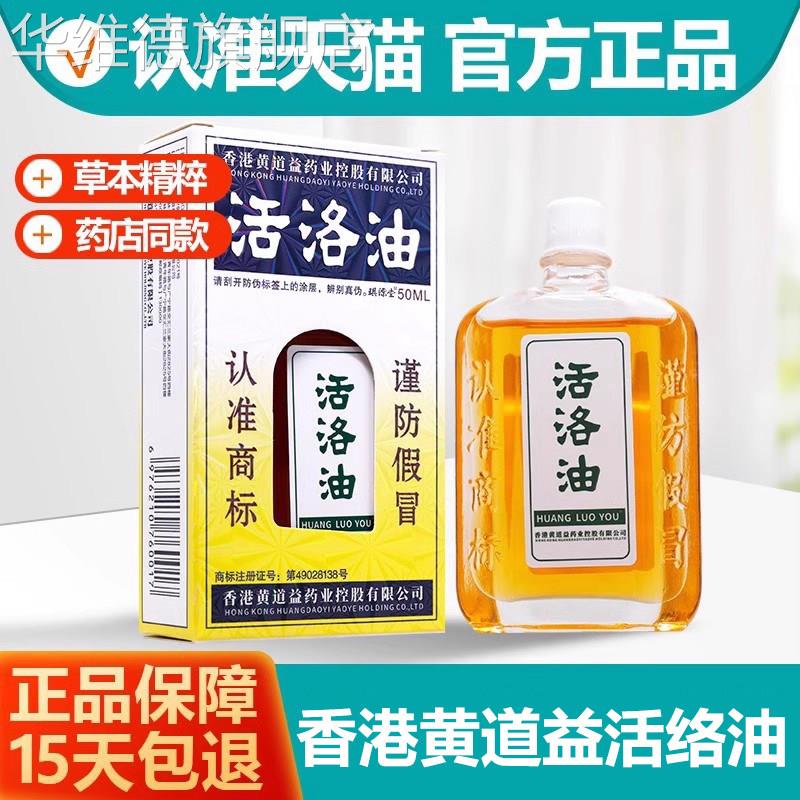 黄道益活络油官方正品跌打损伤活血化瘀消肿刮痧按摩药油50ml/支