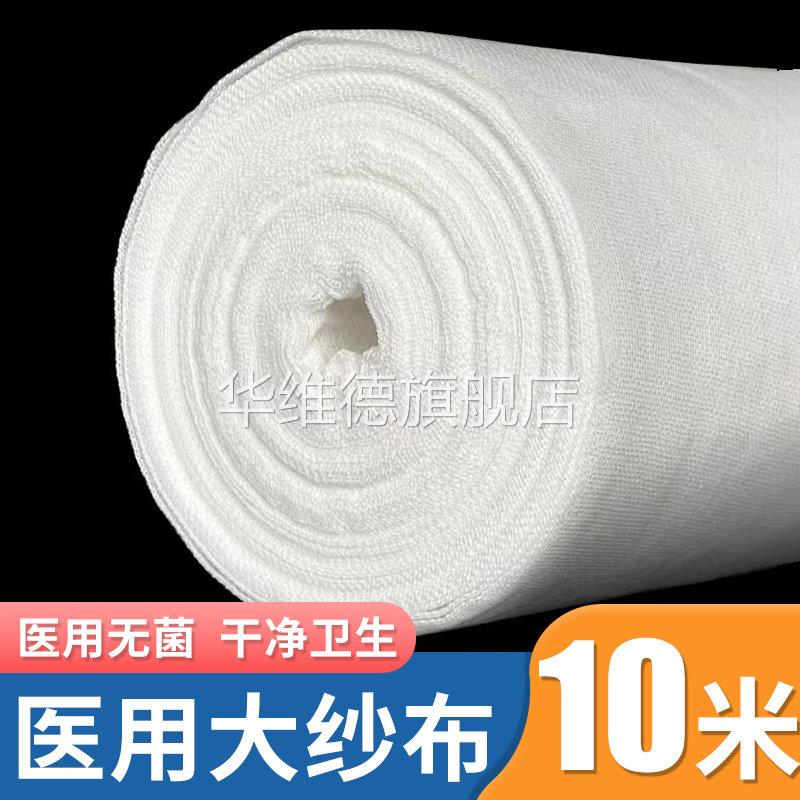 10米医用大纱布大卷医疗脱脂沙布过滤纱布块纱布料婴儿大尺寸华维