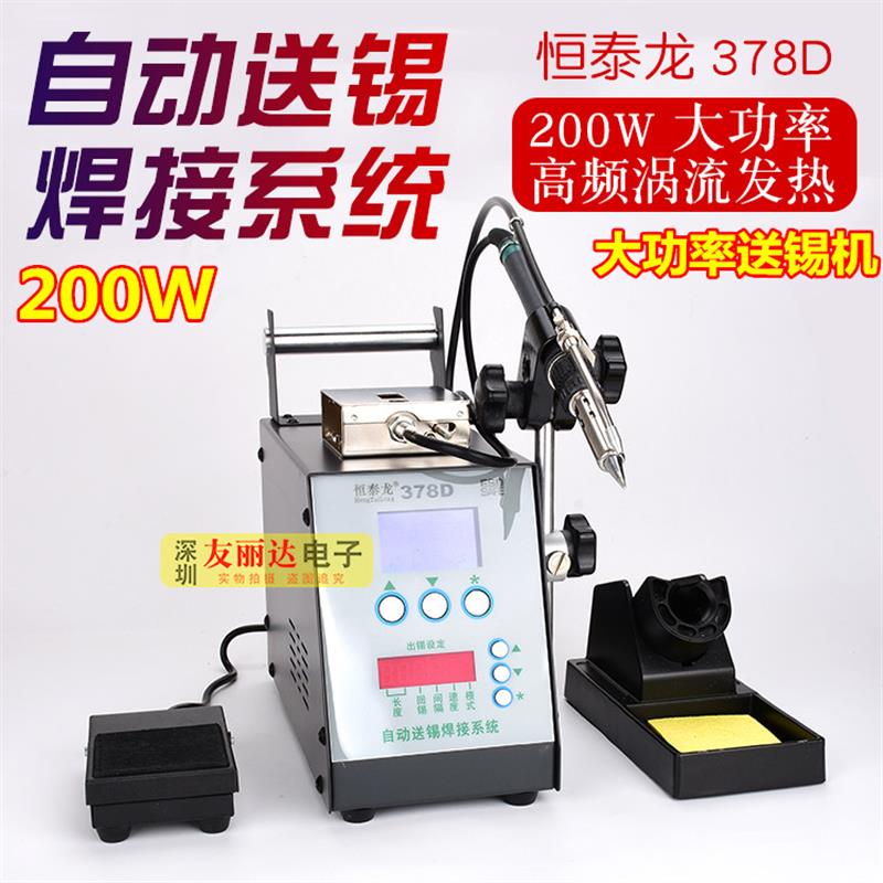 恒泰龙200W大功率自动送锡机378D自动送锡机高频焊台脚踏式焊锡机