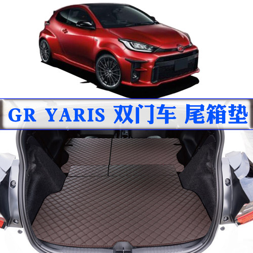 适用于20 21 22 23款GR YARIS双门车尾箱垫gr yaris后备箱尾仓垫