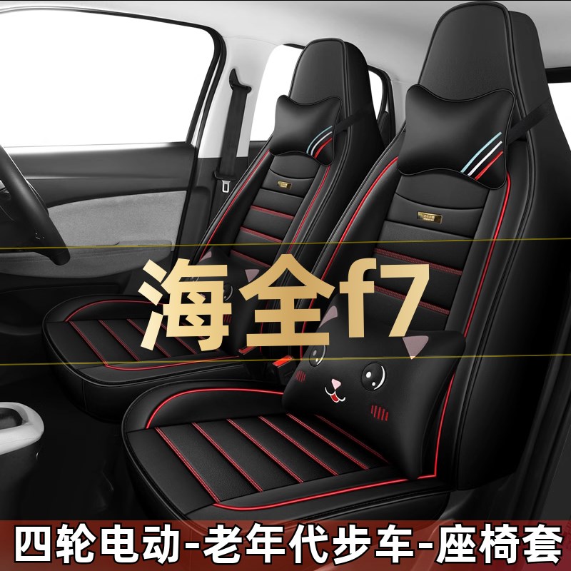 海全f7四轮电动老年代步车全套汽车座套全包围坐垫四季通用座椅套