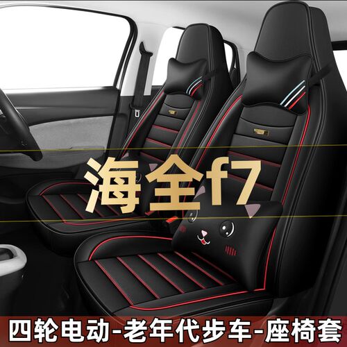 海全f7四轮电动老年代步车全套汽车座套全包围坐垫四季通用座椅套