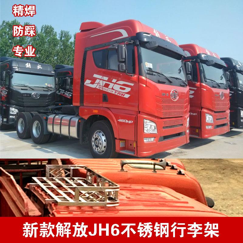 解放JH6不锈钢行李架高顶栏货车篷布架防踩货驾驶室站人防护顶棚