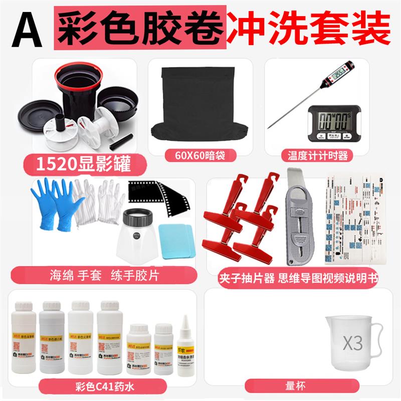 彩色负片冲洗套装C41彩色135-120无暗房胶片冲洗送高级抽片器包邮