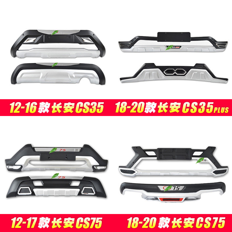 适用于长安CS75前后杠cs35plus加装护杠CS35前杠长安CS75前保险杠