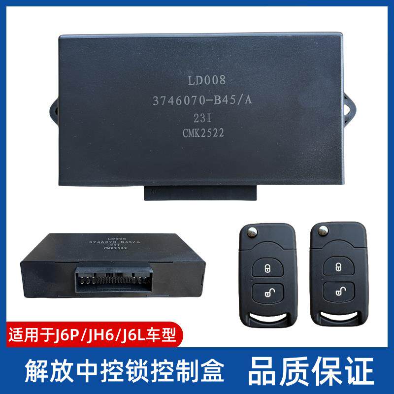 解放高配J6P中控锁控制盒J6L带折叠钥匙遥控器遥控锁中控盒遥控器