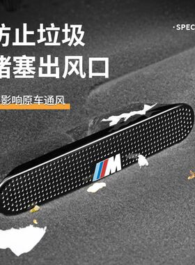 适用宝马5系3系X1X2iX3X4X5L座椅下出风口防尘罩车内装饰用品大全