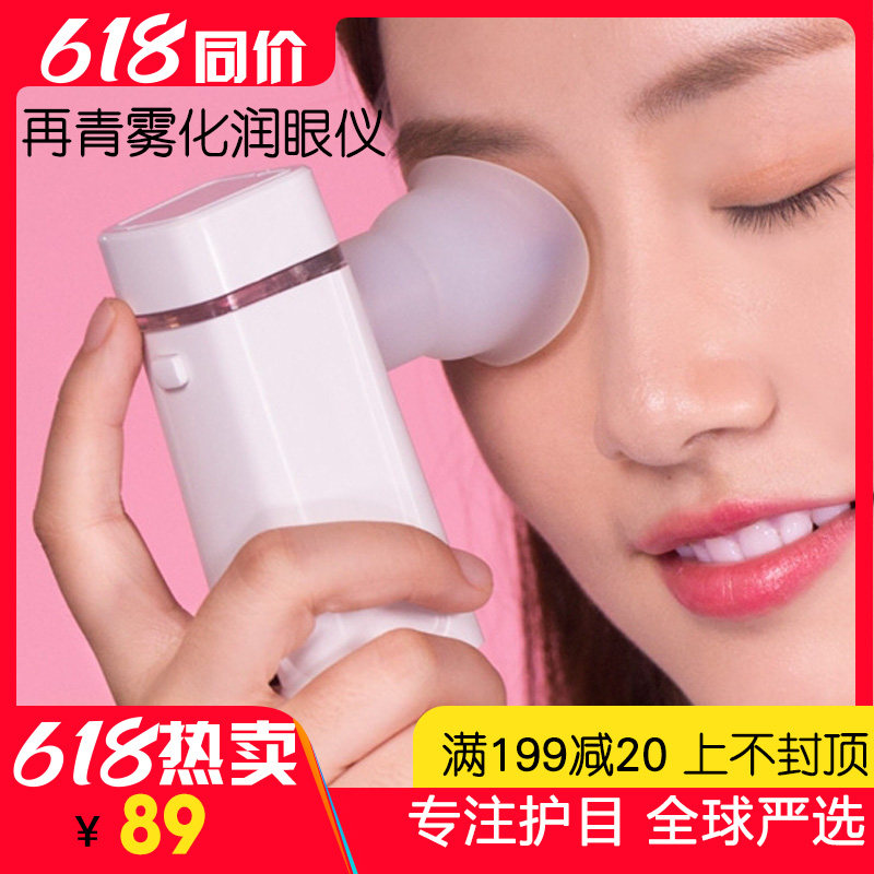 再青润眼雾化仪小雾护眼洗眼缓解眼干涉眼视疲劳儿童学生网课护目