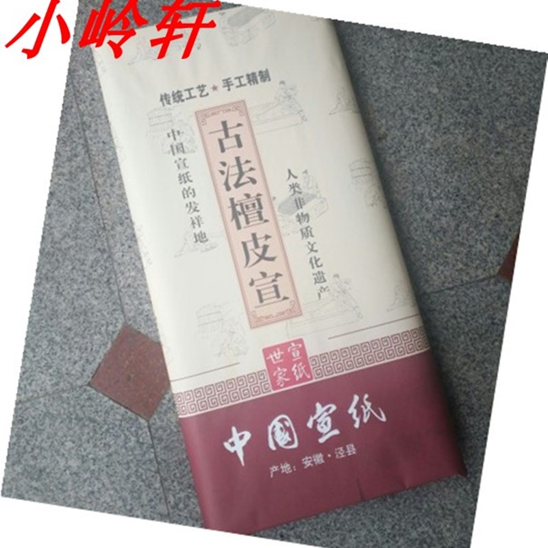 小岭宣纸安徽宣纸四尺六尺古法檀皮宣 书法 花鸟 山水写意国画生