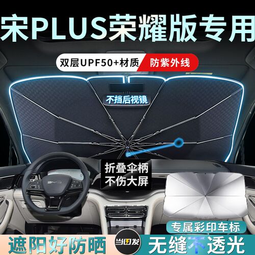24款比亚迪宋plusev汽车遮阳伞帘板前挡防晒2024荣耀版ev用品plus