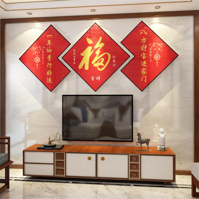 2026新年马电视机背景墙面装饰上方挂件客厅特大号白福字画亚克力