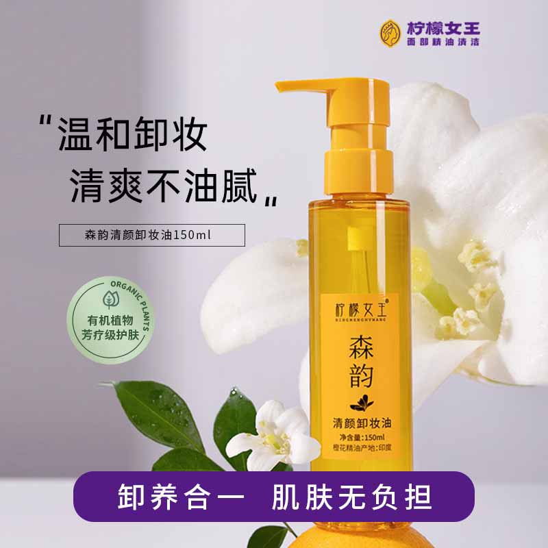 柠檬女王天然清颜卸妆油150ml