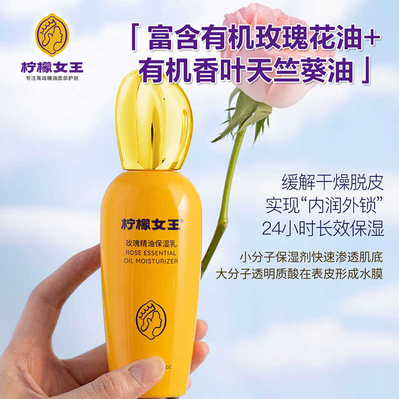 柠檬女王玫瑰精油保湿乳液