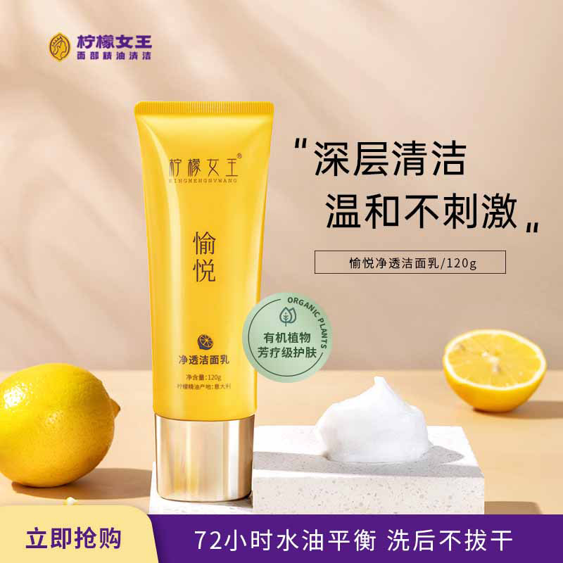 柠檬女王净透洁面乳精油纯净配方