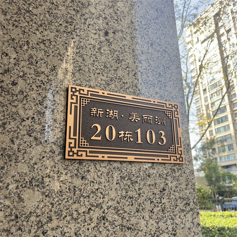 订制别墅户外高档铝合金门牌定制入户家用住宅仿古铜浮雕小区楼栋