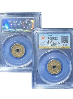 真品十帝钱公博评级88分 宣统通宝宝泉古币真品保真包老