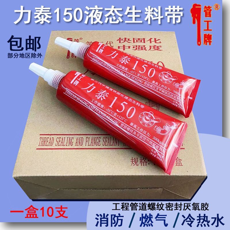 力泰150可拆卸液态生料带液体生胶带消防管道螺纹暖气密封厌氧胶